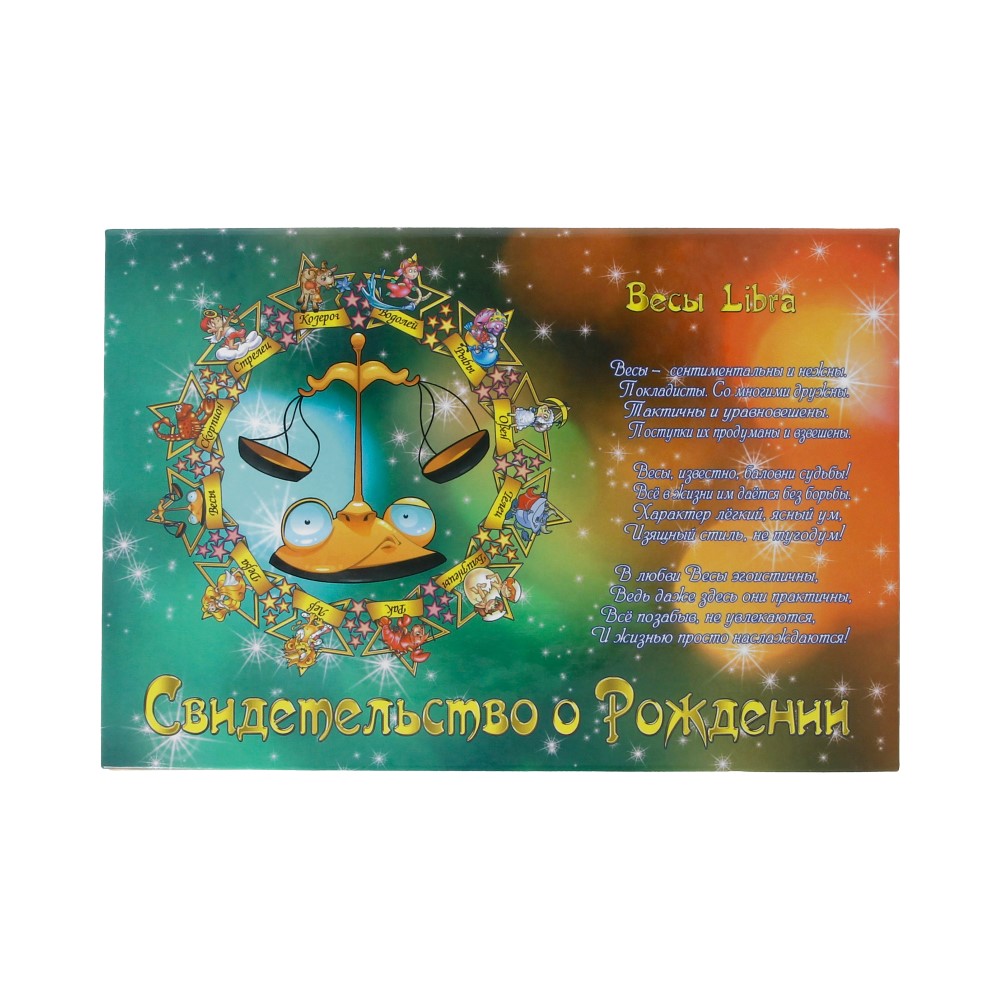 31.045 Свидетельство о рождении "Знаки зодиака" А5 Весы Santreyd 