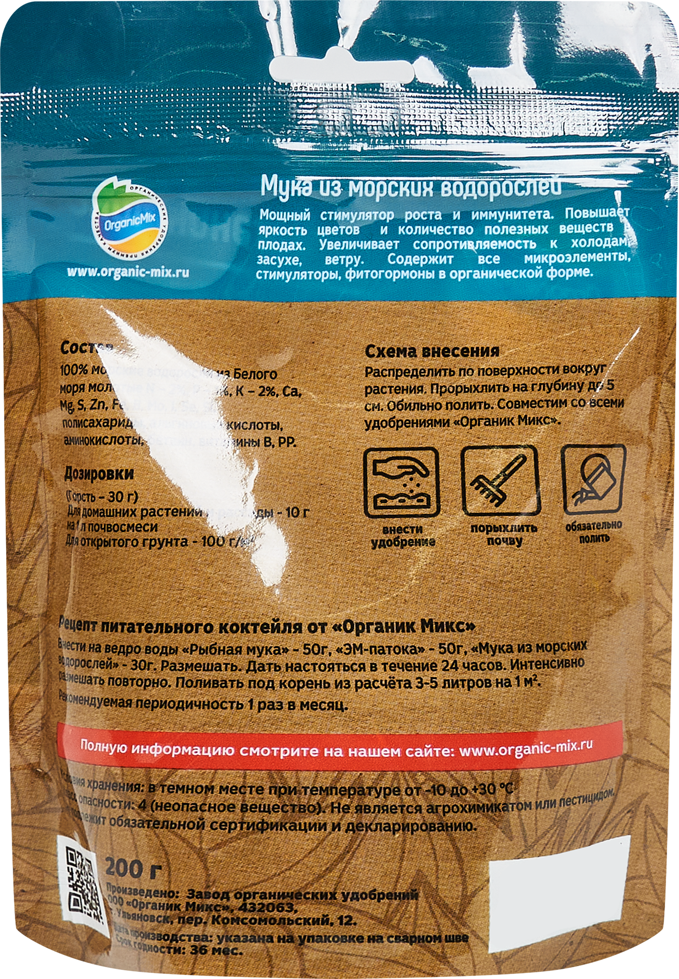 Органикмикс Мука из морских водорослей — органическое удобрение 200 г 85246609 STLM-0060417 - Вид №1