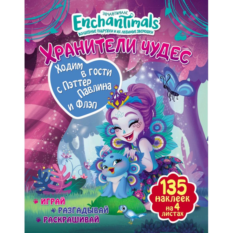 286183 Хранители чудес "Ходим в гости с Пэттер Павлина и Флэп" Santreyd 