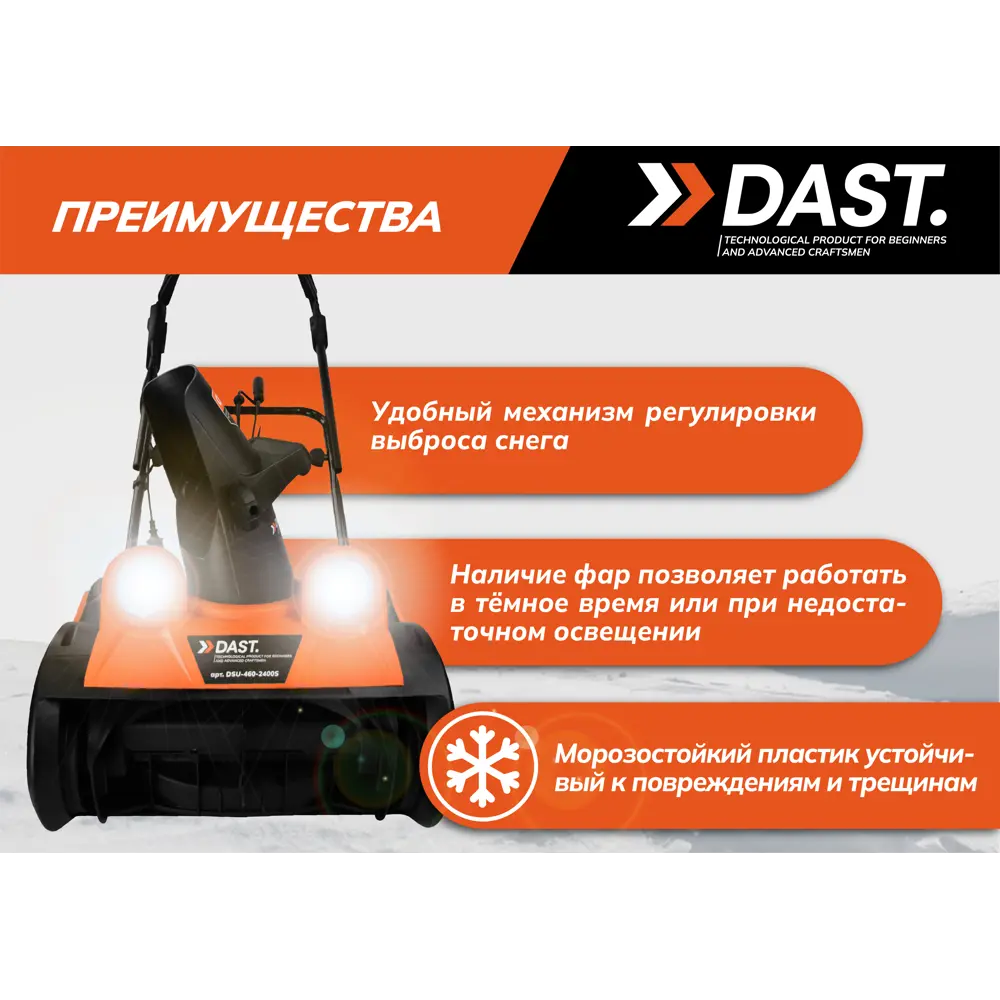 Снегоуборщик электрический Dast DSU-460-2400S 2400 Вт STLM-2099772 - Вид №14
