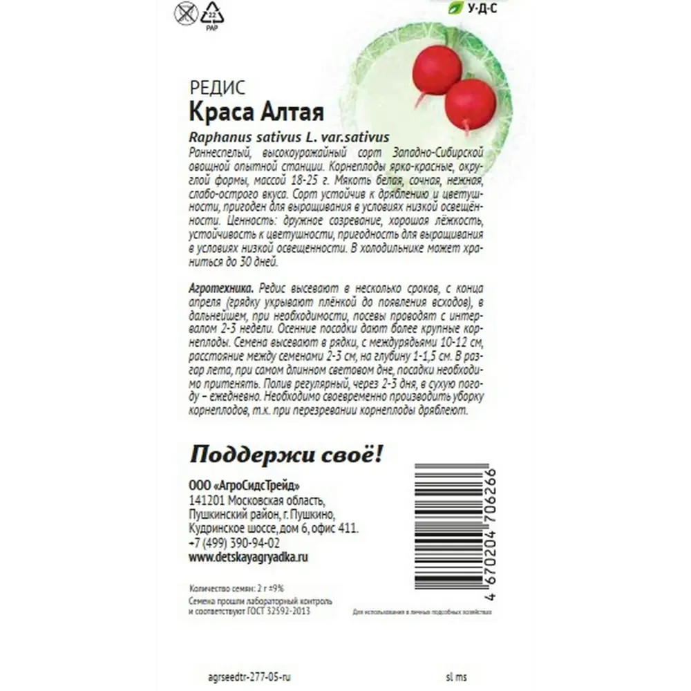 Семена овощей Агросидстрейд Патриот редис Краса Алтая STLM-2148639 - Вид №1