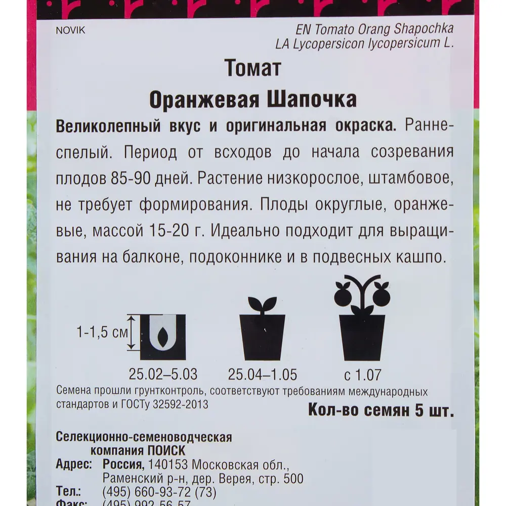 ПОИСК Томат «Оранжевая шапочка» — домашний урожай на подоконнике 17230224 STLM-0007735 - Вид №2