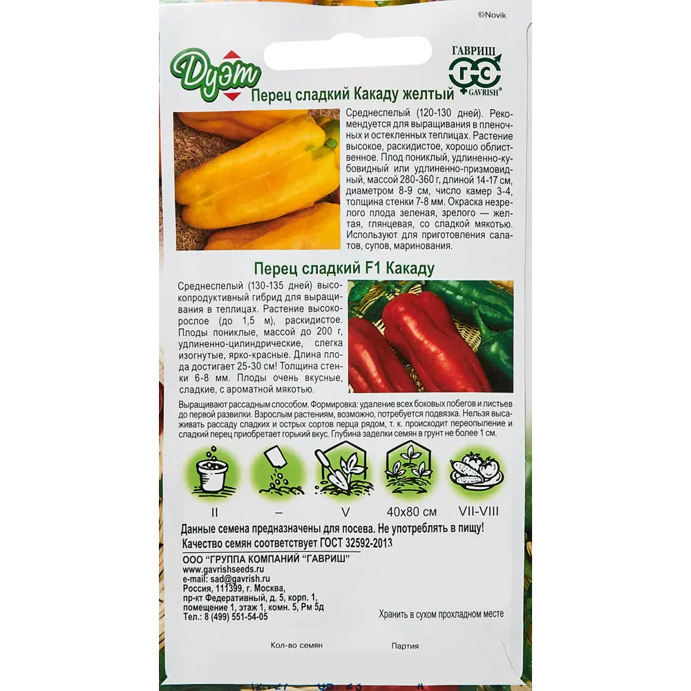 ГАВРИШ Перец Какаду F1 - высокоурожайный гибрид для теплиц 89344909 STLM-0950707 - Вид №1