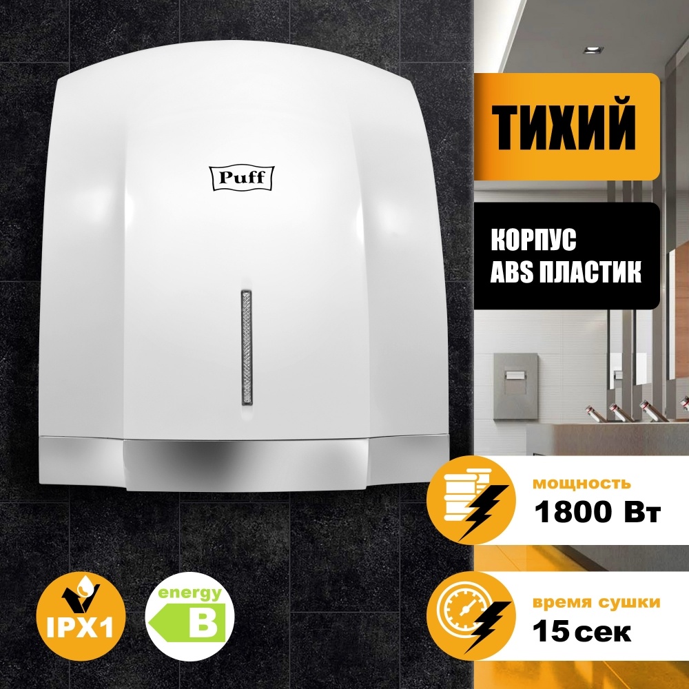 1401.401 Сушилка для рук тихая 8819 PUFF 