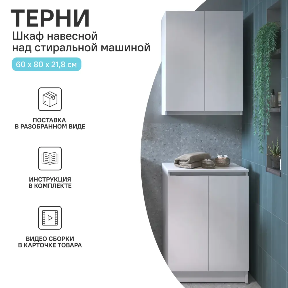 KONSENSA Навесной шкаф для стиральной машины Терни 64×75 см 89383207 STLM-1485888 - Вид №14