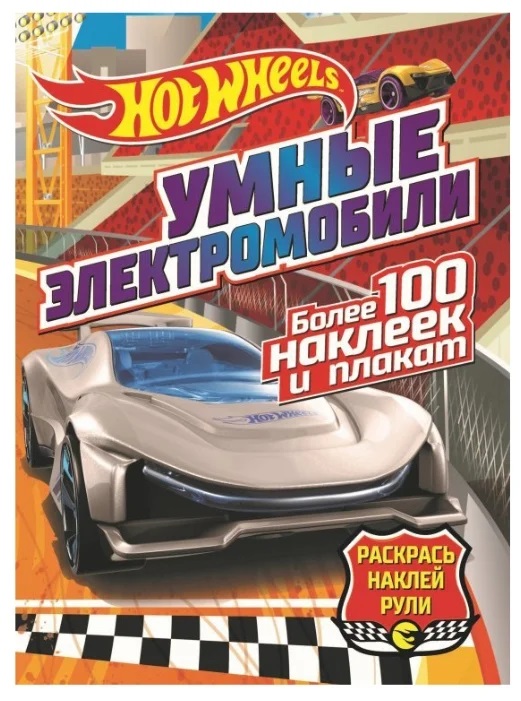 288698 Hot wheels. Раскрась, наклей, рули "Умные электромобили" Santreyd 