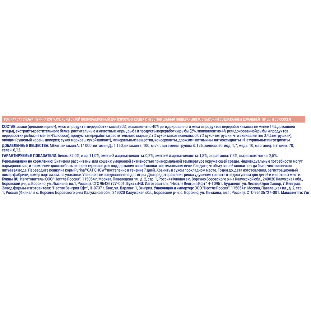 ПР0059644 Корм для кошек с чувствительным пищеварением, птица, лосось сух. 7кг Cat Chow  - Вид №3