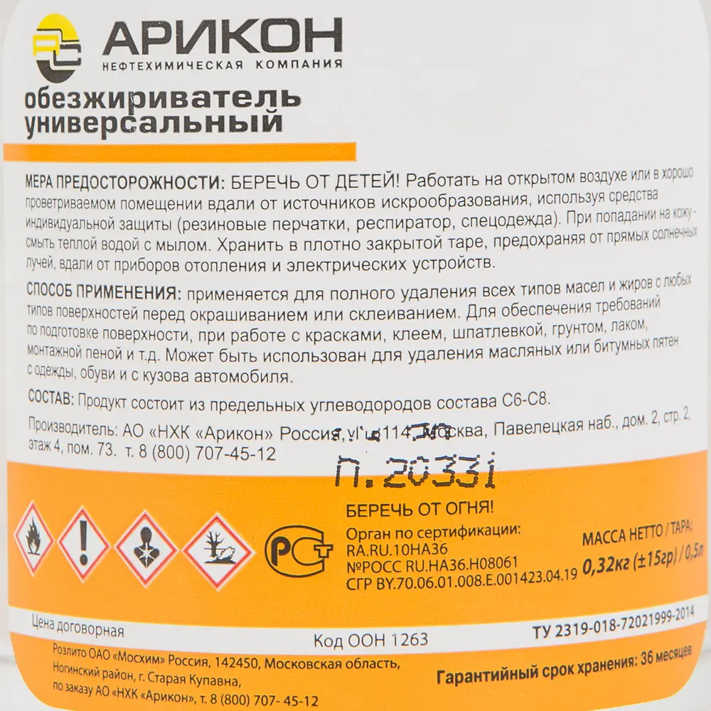 Универсальный обезжириватель АРИКОН для безупречной подготовки поверхностей 0.5 л 15609530 STLM-0006122 - Вид №2