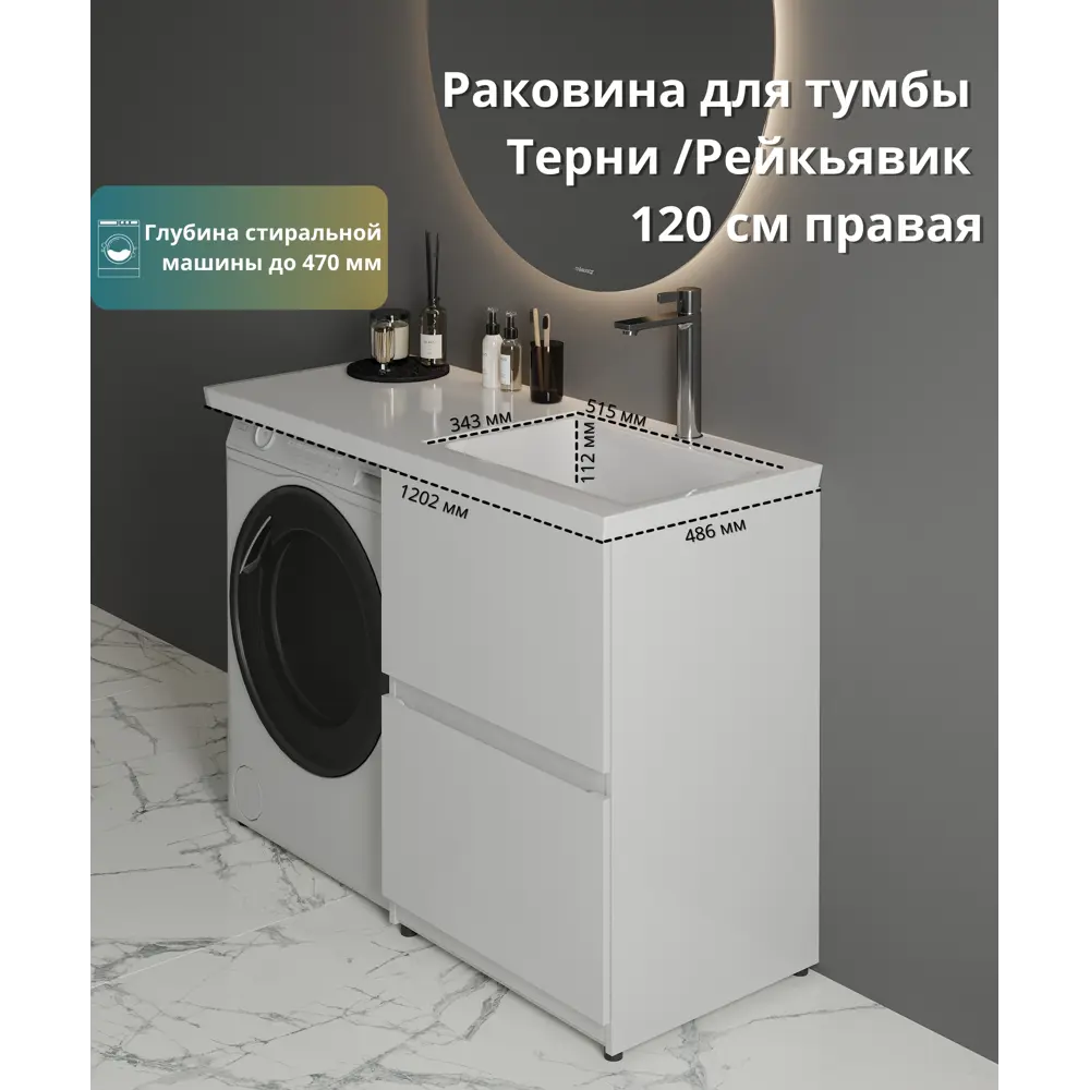 Santreyd Терни/Рейкъявик - раковина над стиральной машиной 120 см 89375059 STLM-1536439 - Вид №1