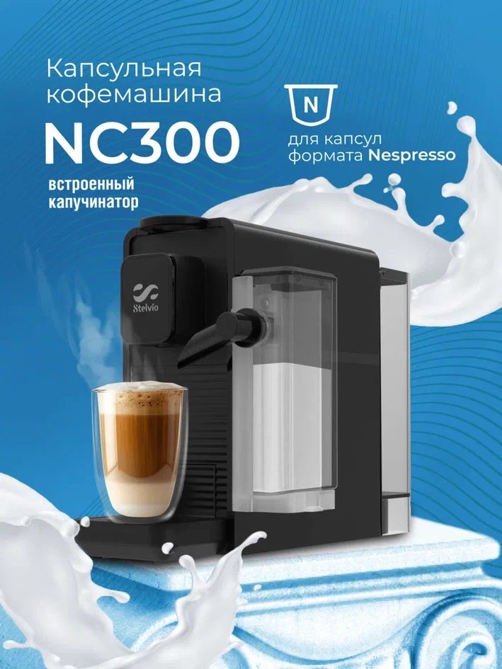 9290637 Кофемашина капсульная Stelvio NC300 B STDN-0129773 - Вид №10
