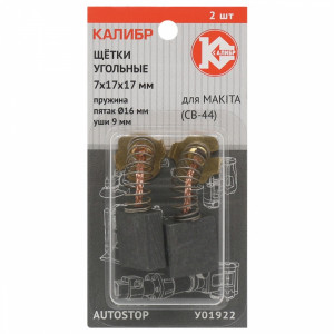 75270 Калибр Щётки угольные КАЛИБР 7х17х17 мм (арт.У01922), AUTOSTOP, (2шт.)