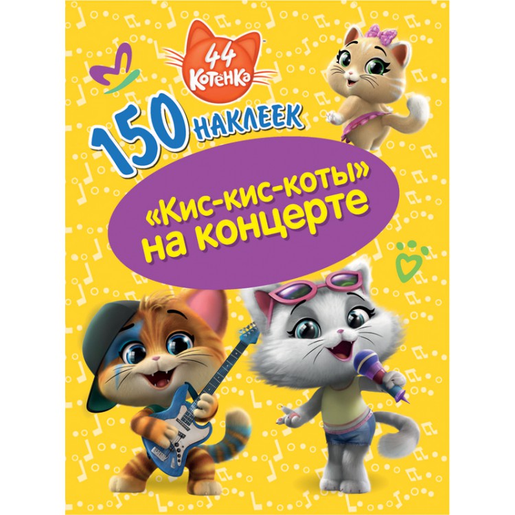 150 наклеек "44 котенка" "Кис-кис-коты" на концерте Santreyd sun-id-2051506