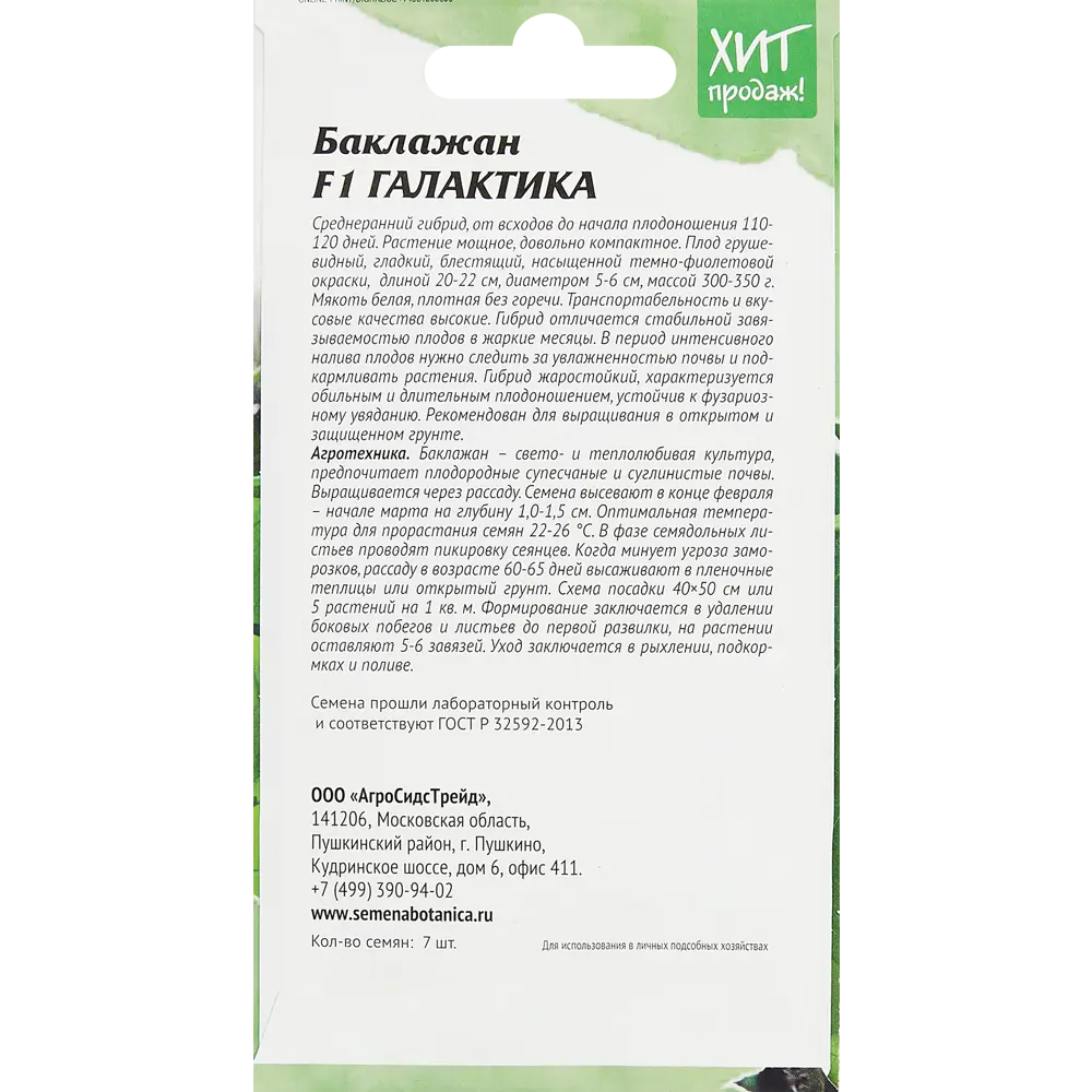 Семена баклажана АГРОСИДСТРЕЙД Галактика F1 - среднеранний гибрид 83621419 STLM-1567536 - Вид №1