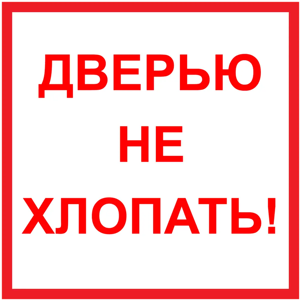 DUCKANDDOG Наклейка «Дверью не хлопать» для помещений и транспорта 82284740 STLM-0024080