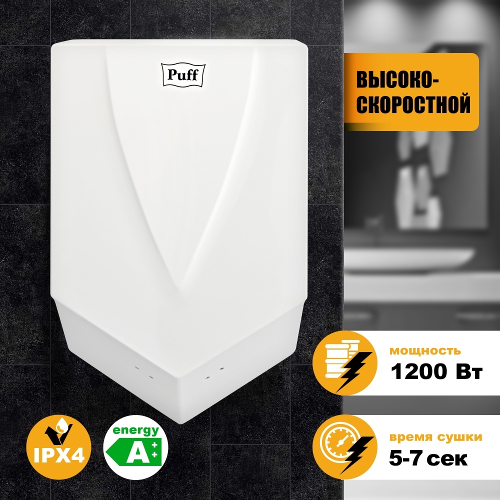 1401.323 Сушилка для рук высокоскоростная 8802 PUFF 