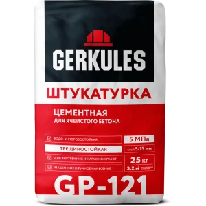Штукатурка цементная Gerkules GP-121 для газоблоков и ячеистого бетона 25 кг