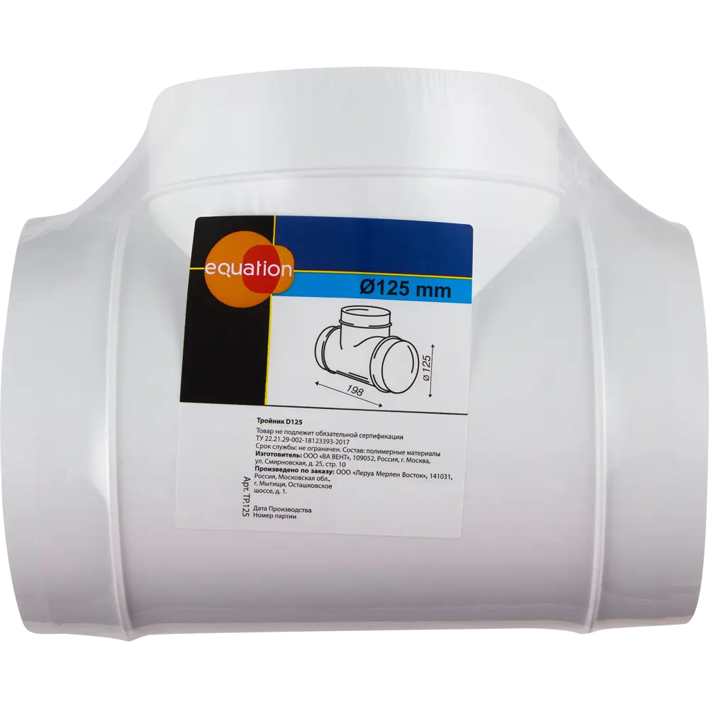 Тройник вентиляционный EQUATION D125 мм для круглых воздуховодов 18156273 STLM-0009736 - Вид №2