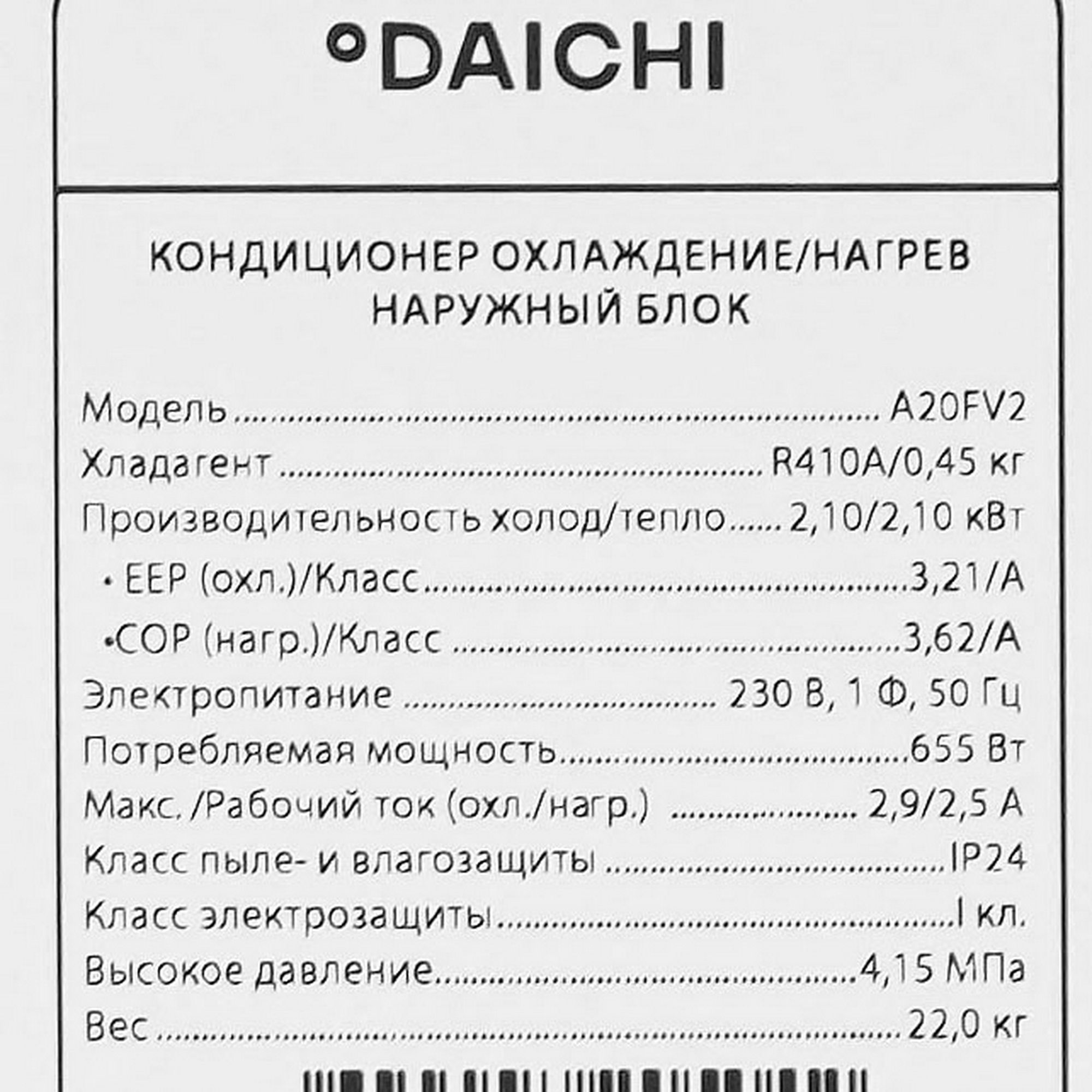 5048747 Кондиционер настенный сплит-система Daichi A20AVQ2/A20FV2 белый STDN-0032315 - Вид №7