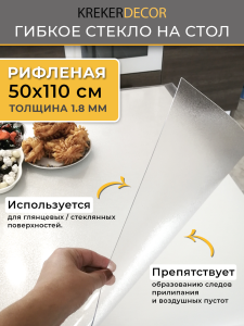 90739651 Скатерть жидкое стекло RIFL50110, прямоугольная, 60х130 см, 1.8 мм, цвет полупрозрачный STLM-0362589 KREKERDECOR