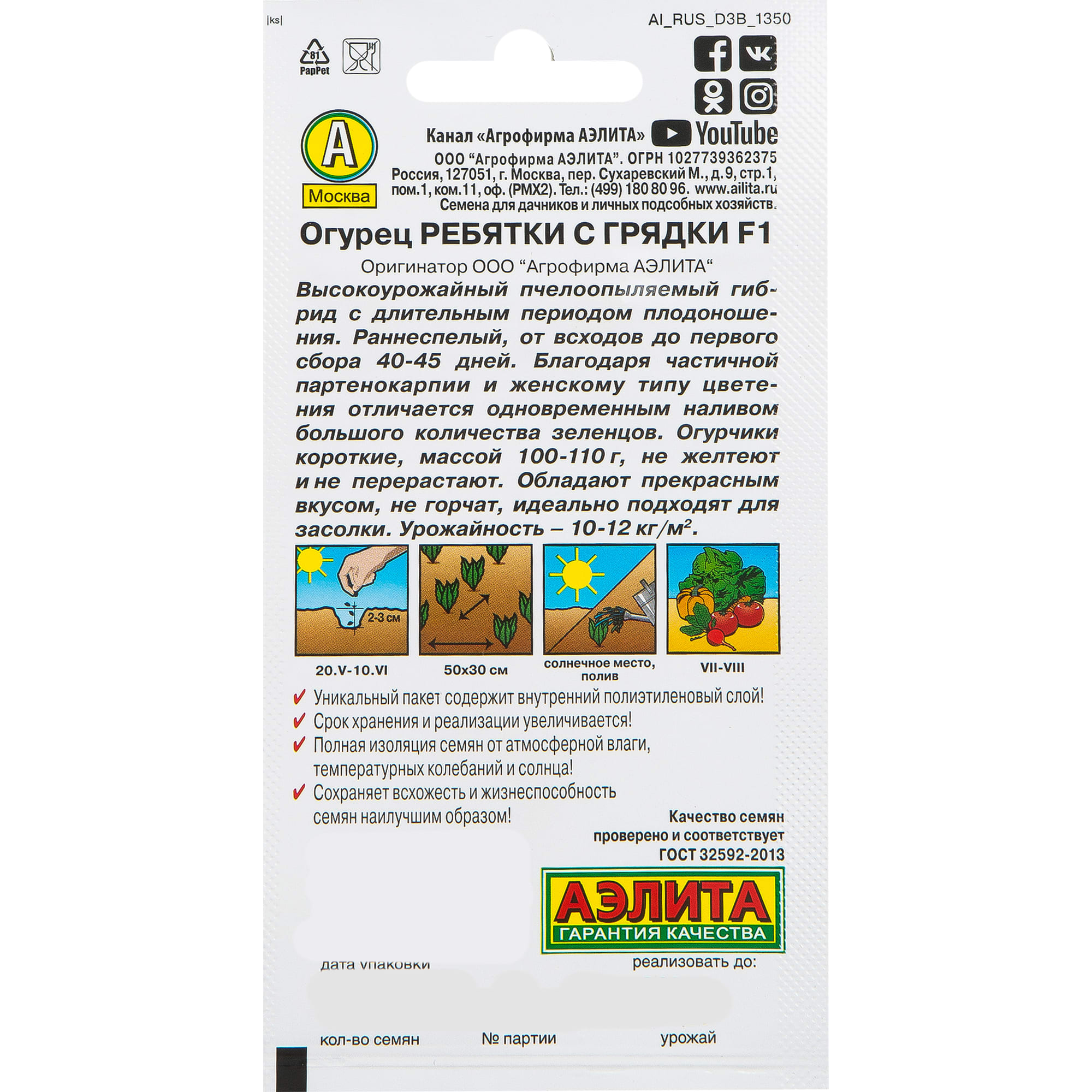 13072214 Семена овощей огурец Ребятки с грядки F1 Santreyd  - Вид №1