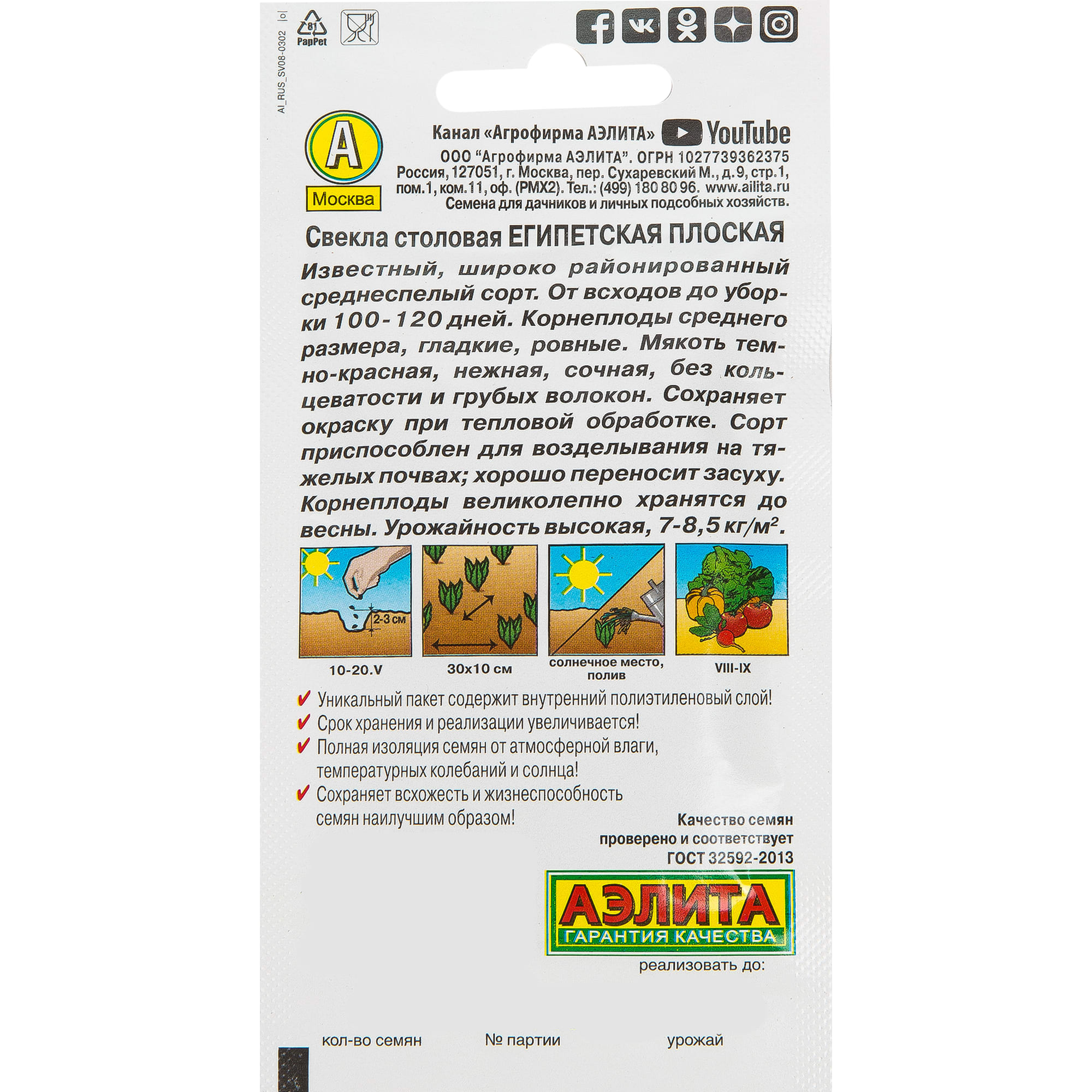 12158083 Семена овощей свёкла Египетская плоская Santreyd  - Вид №1