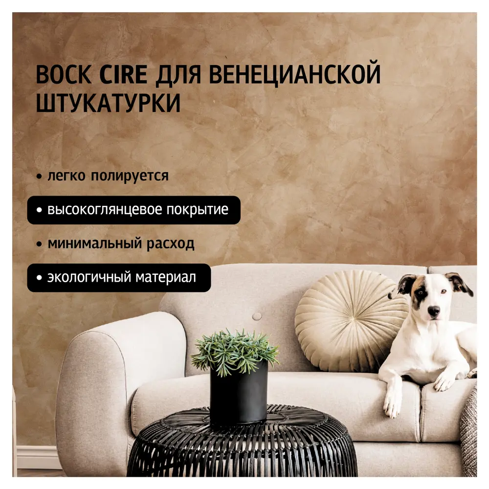 Воск Maitre Deco Cire для венецианской штукатурки - защита и глянец 85329530 STLM-0061681 - Вид №1