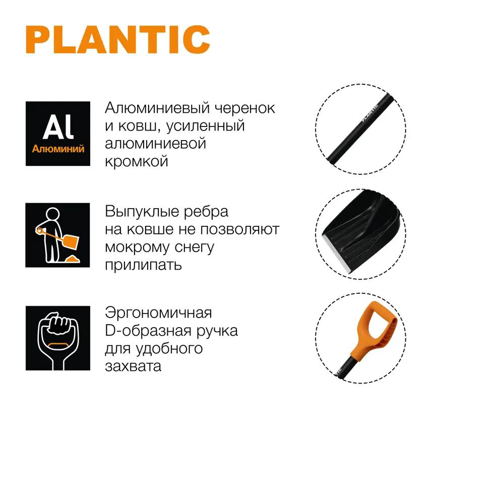 Снеговая лопата PLANTIC Snow с алюминиевым черенком и защитным кантом 84953717 STLM-0057318 - Вид №4