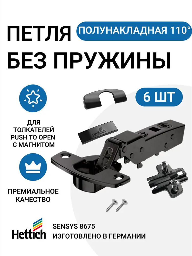 91702676 Петля мебельная полунакладная Hettich SENSYS 8675 без пружины и доводчика для системы Push to Open с крепежной фурнитуро STLM-1005625