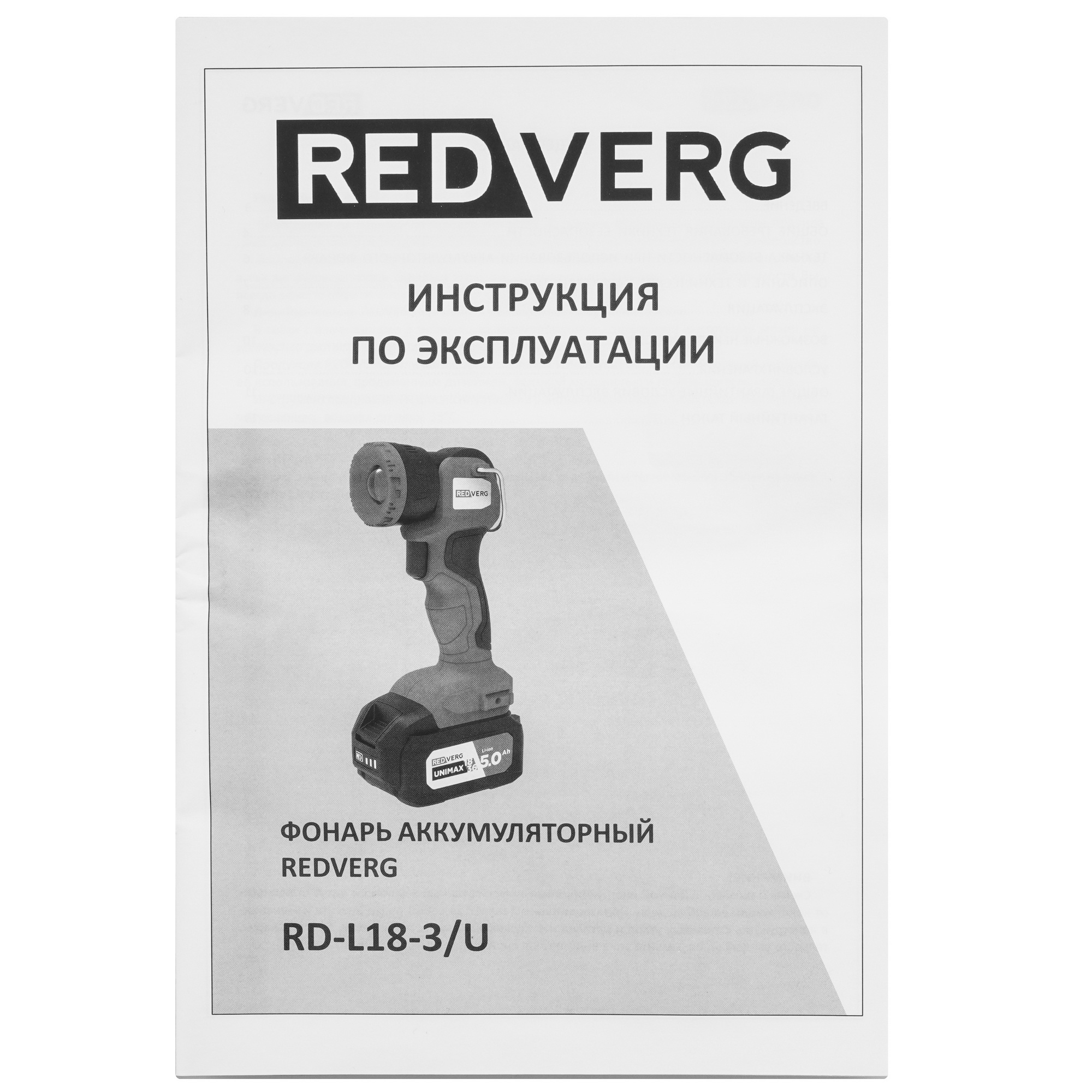 Фонарь RedVerg RD-L18-3/U UNIMAX 18/36 Без АКБ 5483229 STDN-0022844 - Вид №5