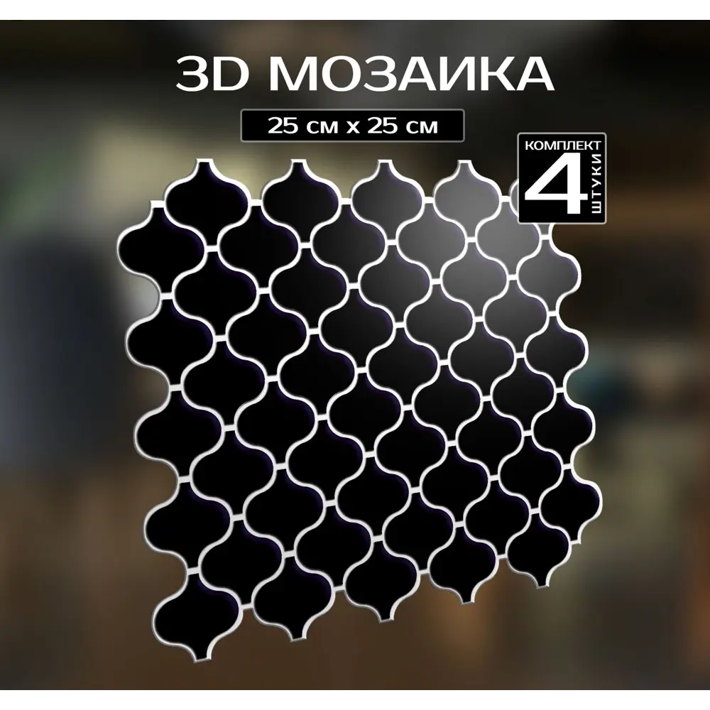 Наклейка декоративная 3D мозаика Черная грация 25x25 см FBRUSH STLM-2169655 - Вид №1