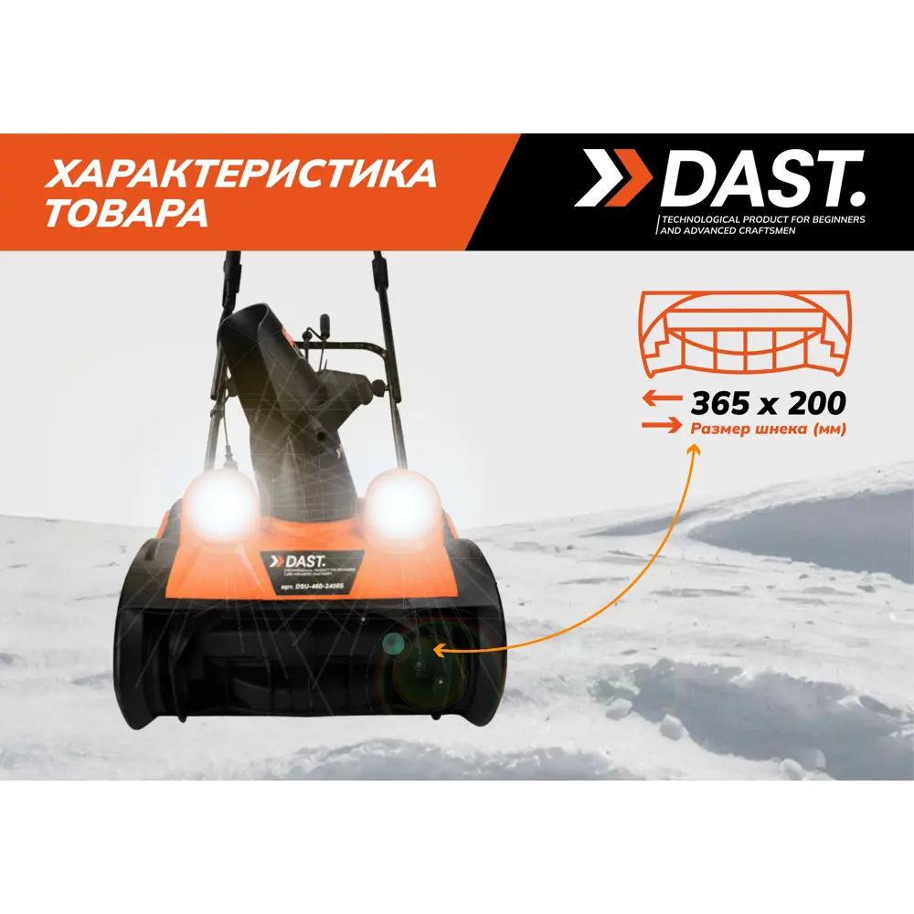 Снегоуборщик электрический Dast DSU-460-2400S 2400 Вт STLM-2099772 - Вид №6