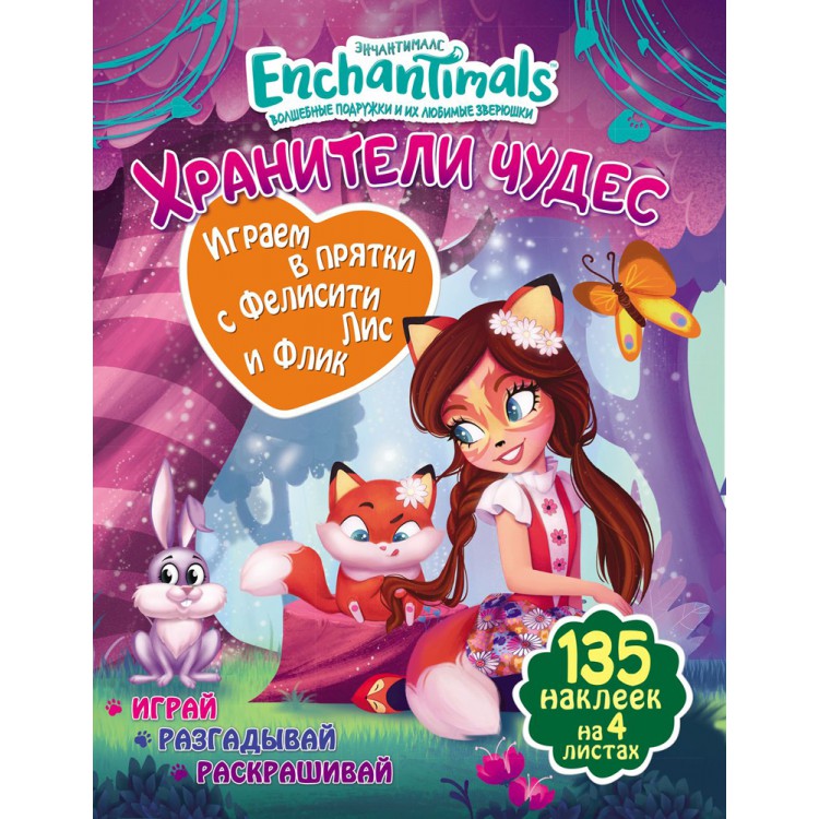 286182 Хранители чудес "Играем в прятки с Фелисити с Флик" Santreyd 