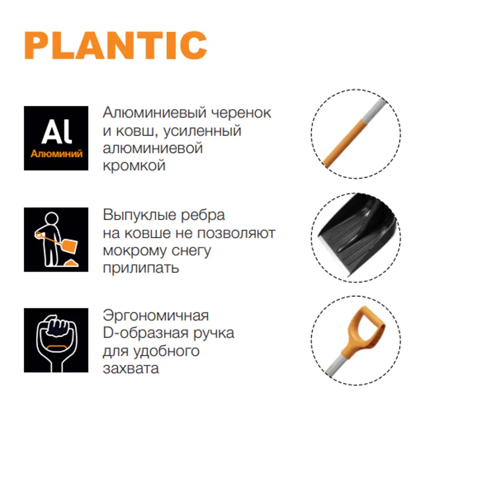 Снеговая лопата PLANTIC Snow Light с алюминиевым черенком 84953715 STLM-0057316 - Вид №4