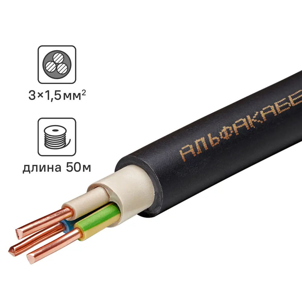 Кабель Альфакабель ВВГнг(А)-LSLTx 3x1.5 50 м ГОСТ STLM-2084184