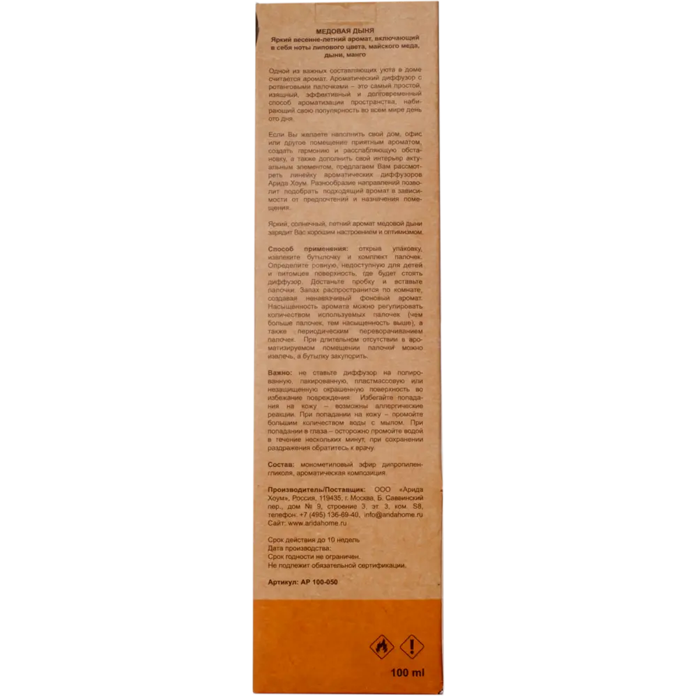 Аромат для дома «Медовая Дыня» 100 мл ARIDA HOME STLM-2070646 - Вид №3