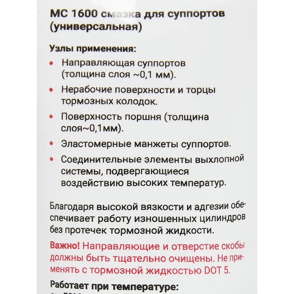 Смазка для суппортов МС 1600 50 г Santreyd STLM-2151527 - Вид №2