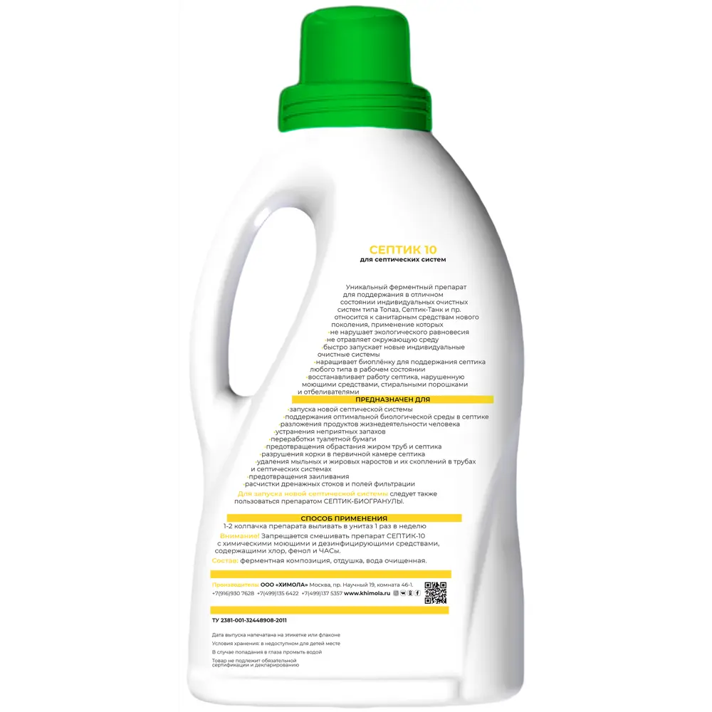 ХИМОЛА Септик-10 концентрат для очистных систем 1 л 15158370 STLM-1398315 - Вид №1