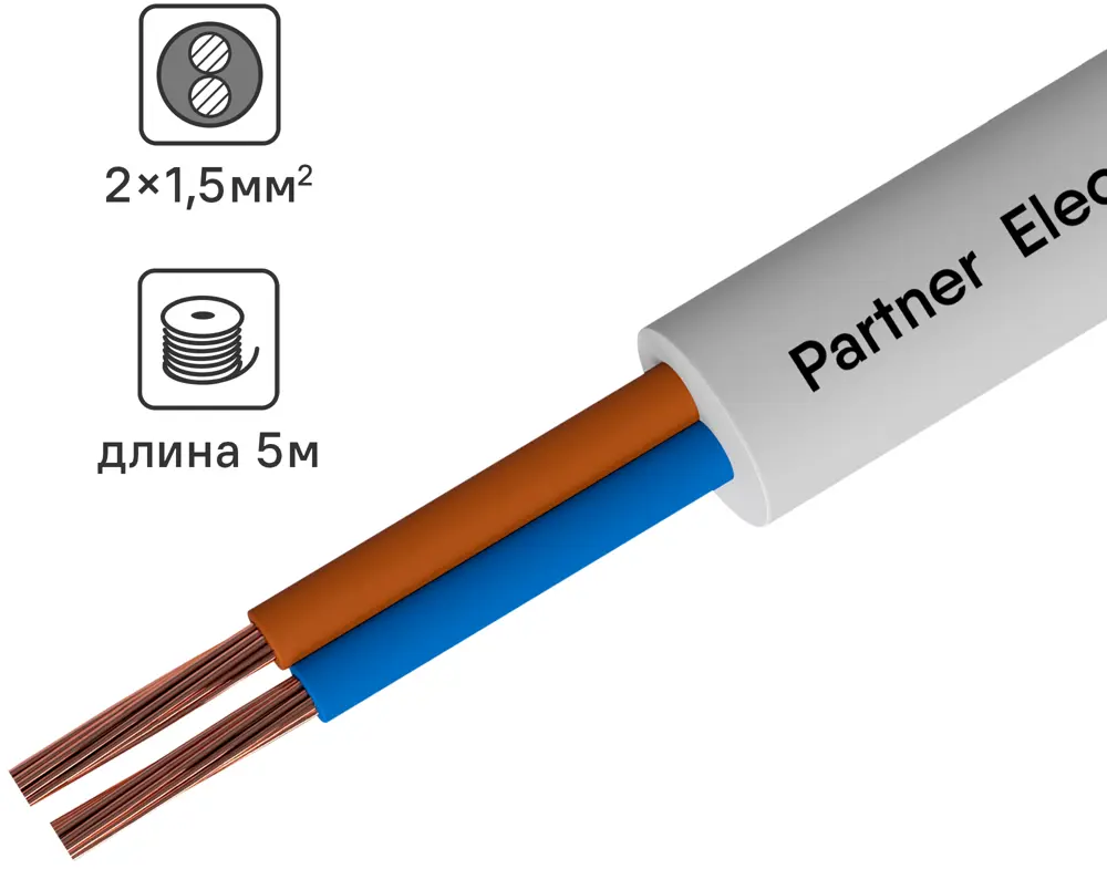 Партнер-Электро ПВС 2х1,5 - гибкий медный провод для электроприборов (5м) 14146641