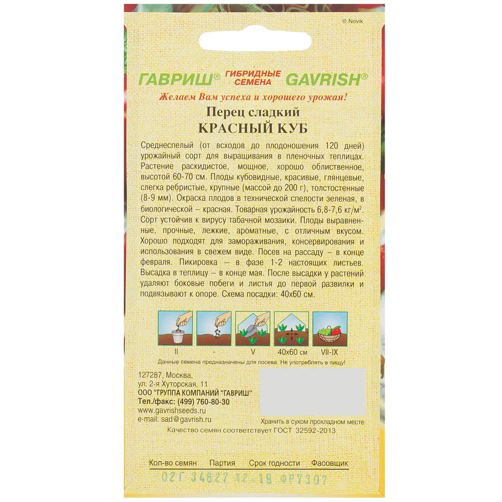 Семена Перец «Красный куб» 0.2 г, h11 81933379 STLM-2098410 ГАВРИШ  - Вид №1
