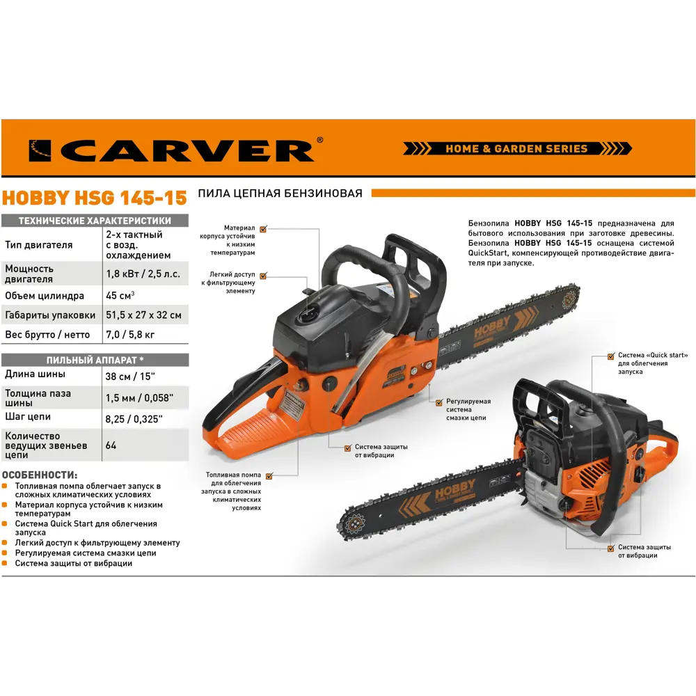 Бензопила Carver Hobby HSG 145-15 с системой безопасности 82557407 STLM-0951178 - Вид №2