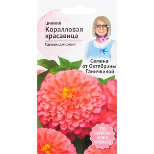 Цинния «Коралловая красавица» 0.2 г 82481654 STLM-2013687