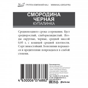 85670472 Смородина черная Купалинка ø15 h50 см