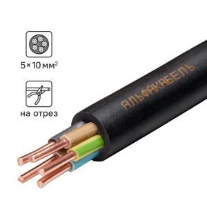 Кабель Альфакабель ВВГнг(А)-LS 5x10 на отрез ГОСТ
