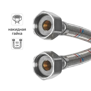 Гибкая подводка для воды Aquabeam 1/2" гайка - гайка 50 см