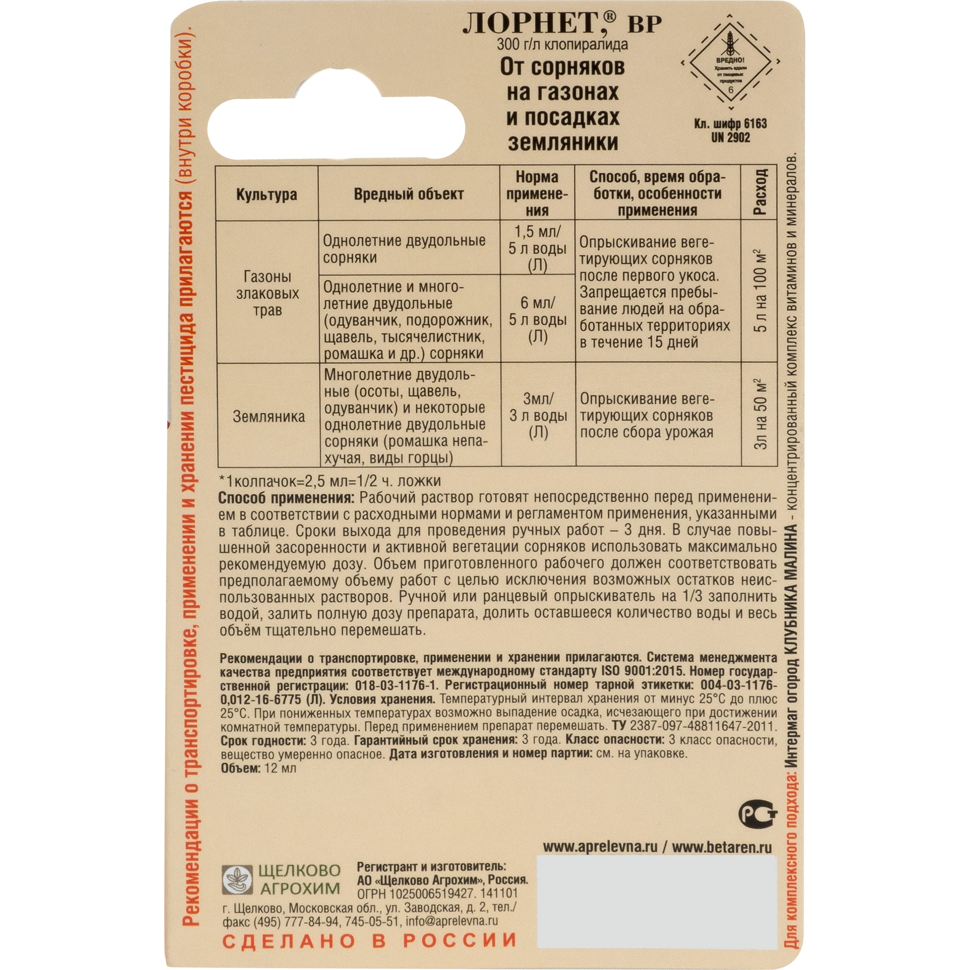 15170272 Средство для защиты садовых растений от сорняков «Лорнет» 12 мл Santreyd  - Вид №1