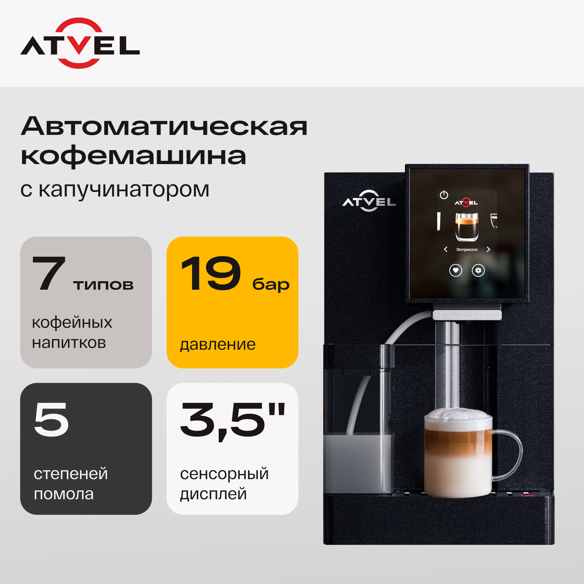 9290651 Кофемашина автоматическая Atvel A6 черный STDN-0138460 - Вид №4