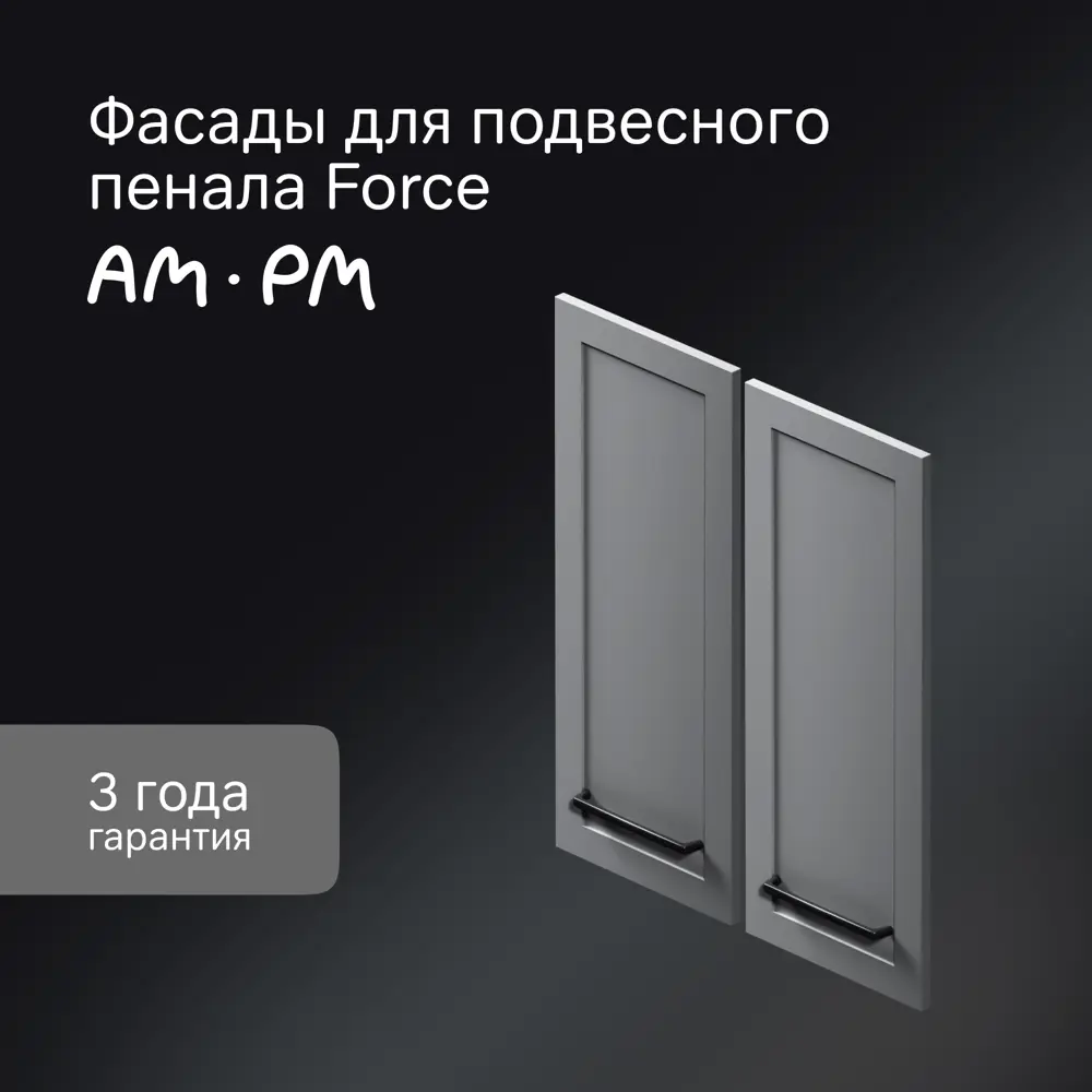 Комплект фасадов для пенала подвесного AM.PM Force M9FFCM0602GM 70x30 см МДФ цвет серый 2 шт 89394649 STLM-2128383  - Вид №1