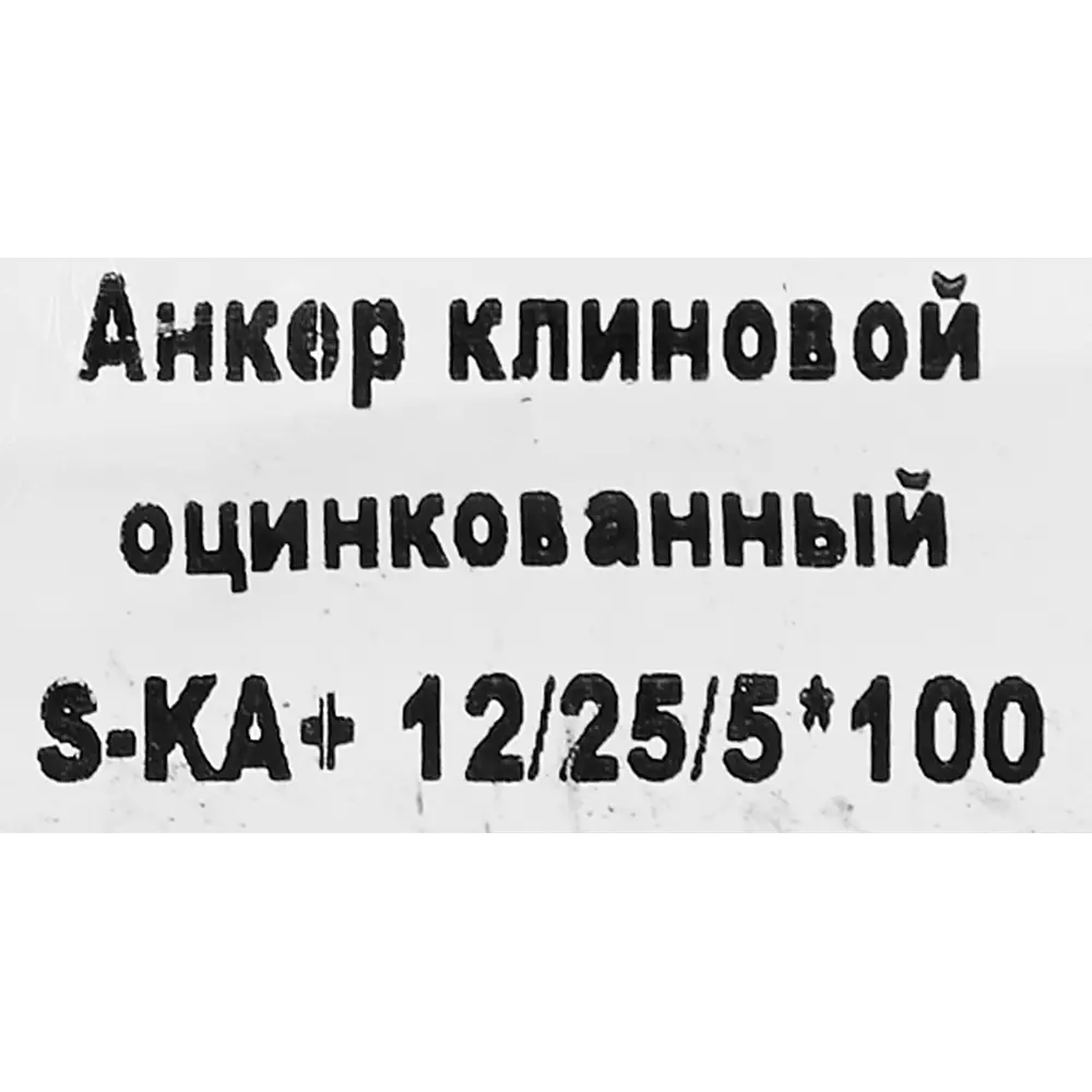 Клиновой анкер SORMAT с контролируемой затяжкой 12/5×103 мм 88479213 STLM-1003738 - Вид №3
