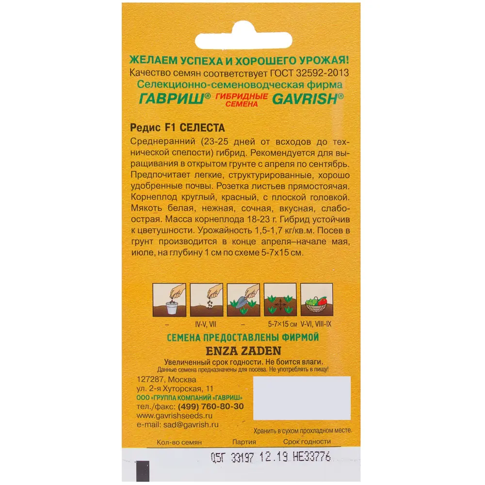 Семена Редис «Селеста» 0.5 г, (Голландия), h14 81933347 STLM-2010888 ГАВРИШ  - Вид №1