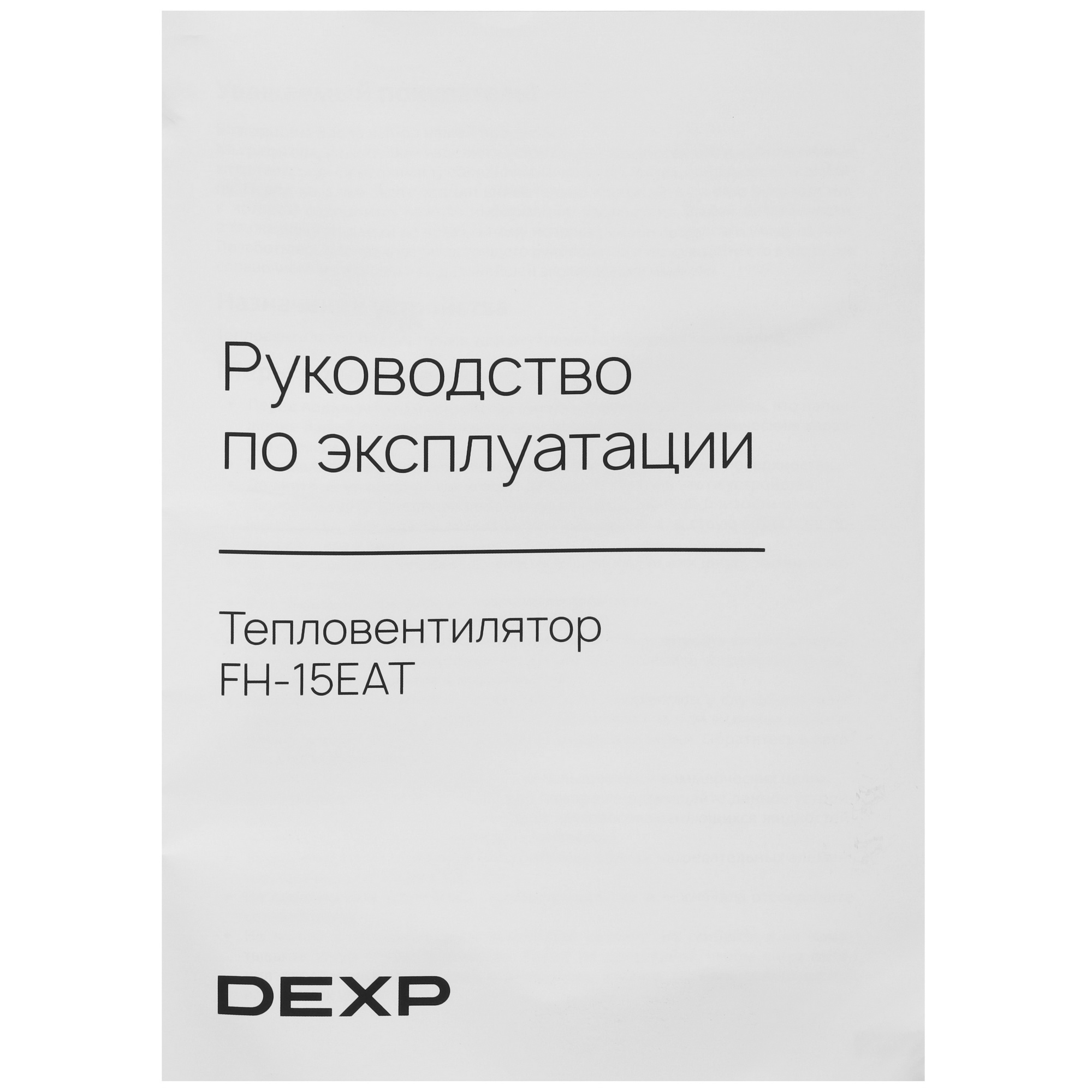 9121371 Тепловентилятор DEXP FH-15EAT STDN-0096769 - Вид №7